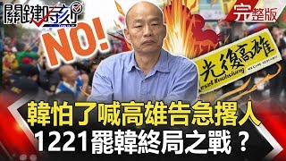 【關鍵時刻】20191219節目播出版（有字幕）｜劉寶傑