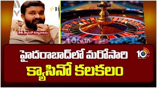 హైదరాబాద్ లో క్యాసినో కలకలం | Casino Event By Hari | Hyderabad | 10Tv News Telugu