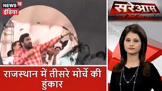 राजस्थान में तीसरे मोर्चे की हुंकार | सरेआम | News18 India