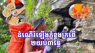 ២យប់៣ថ្ងៃលើភ្នំខ្នងក្រពើ