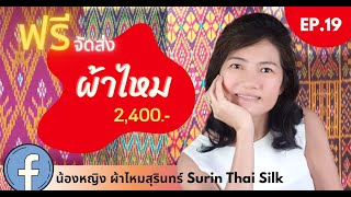 🎬EP.19 คอยอยู่นะ ชมผ้าไหมสวยในบรรยากาศธรรมชาติ#น้องหญิง ร้านผ้าไหมเจ้าดังสุรินทร์ 📞/ไลน์: 0892817614