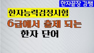 #11.  6급 시험에 출제되는 한자 단어