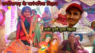 अक्ती पुतरी पुतरा बिहाव ।। छत्तीसगढ़ के पारंपरिक तिहार ।। Cg vlogs vide