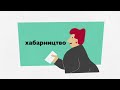 Працюємо щоб допомогти. Хабарництво в обмін на допомогу є неприйнятним.