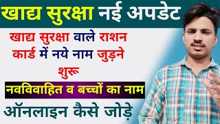 खाद्य सुरक्षा राशन कार्ड में नाम कैसे जोड़े | Khadya surksha Ration Card Me Name Kaise Jode