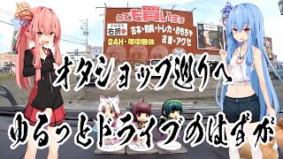 【VOICEROID車載】琴葉姉妹が街中にドライブに行くだけの動画のはずが何故かオタクショップ巡りをする動画