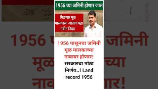 1956 पासूनचा जमिनी मूळ मालकाच्या नावावर होणार! सरकारचा मोठा निर्णय..! Land Record 1956