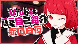 【自己紹介】Vtuber一問一答自己紹介やってみた 白夜ちゃんver.【VTuber/赤口白夜】