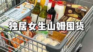 独居女生山姆囤货～今日消费￥500+买些啥！