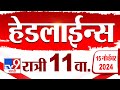 4 मिनिट 24 हेडलाईन्स | 4 Minutes 24 Headline | 11 PM | 15 November 2024 | tv9 Marathi News