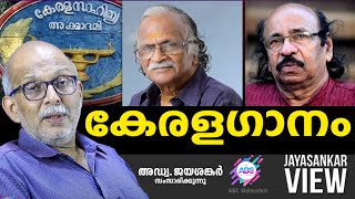 കേരളഗാനം | ABC MALAYALAM | JAYASANKAR VIEW