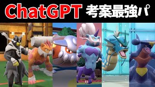 【ポケモンSV】ChatGPT『AI』が考える最強パーティは本当に強いの？？？【ゼロの秘宝/碧の仮面/対戦】