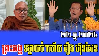 Venerable But Buntenh Talks About PM Hun Sen 22 Dec 2024