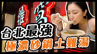 【蓓你吃美食】冬天進補必吃! 台北最推雞湯名店! 沒喝過雞窩餐廳的砂鍋雞湯 別說你喝過雞湯唷~｜蓓貝兒 Beibeier