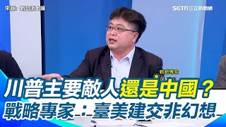 林廷輝曝「美國與臺灣建交非幻想」!?戰略專家揭「川普主要敵人還是中國」！川普打破建制派對台灣有利  為抗中沒有不可能？走體制外才有可能跟台灣建交？｜【新台派上線】三立新聞網 SETN.com