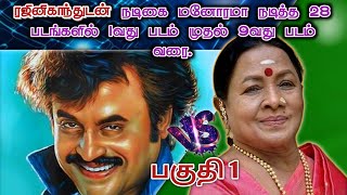 நடிகர் ரஜினிகாந்துடன் மனோரமா நடித்த படங்கள் பகுதி-1 | Rajini vs manorama movie part 1 9 movies list