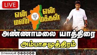 🔴LIVE : அண்ணாமலை யாத்திரை | அம்பாசமுத்திரம் | என் மண் என் மக்கள் | #annamalai #enmannenmakkal