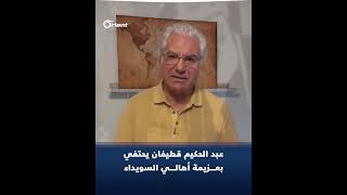 الفنان عبد الحكيم قطيفان يحتفي بعزيمة أهالي السويداء وخلاصهم من تسلط ميليشيا أسد