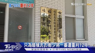 只為暗槓洗衣機! 少將一審遭重判12年｜TVBS新聞 @TVBSNEWS02