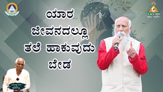 ಪ್ರತಿದಿನ ಮುತ್ತಿನಂತ ಒಂದು ಕಿವಿಮಾತು | Day 233 | Koteswar Rao |#PMCKannada.