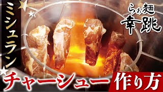 【らぁ麺幸跳】ミシュラン ラーメン屋のチャーシューの作り方を大公開