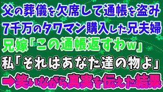 【スカッとする話】父の葬儀を欠席して通帳を盗み 7千万のタワマン購入した兄夫婦 兄嫁「この通帳返すわｗ」 私「それはあなた達の物よ」 ➡笑いながら真実を伝えた結果