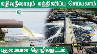 Sewage Water Purifier | கழிவு நீரையும் சுத்திகரிப்பு செய்யலாம்