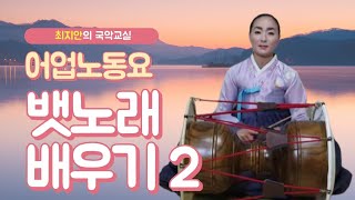 국악샘 최지안의 경기민요 뱃노래 배우기 2