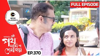 বাবা-মেয়ে মিলে সাত্যকির পাশে | Amader Ei Poth Jodi Na Sesh Hoy | FullEp 370 | Zee Bangla Classics