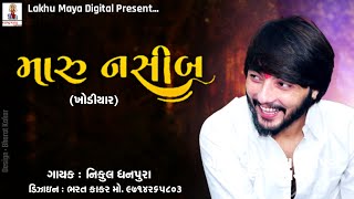 Nikul Dhanpura - Maru Nashiba - New Aalap 2022 - Lakhu Maya Digital