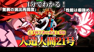 【ドッカンバトル】1分で分かる人造人間21号【比較】