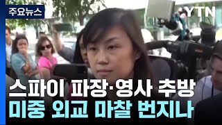 '중 스파이' 파장에 중국 총영사 추방?...미중 외교 마찰 번지나 / YTN