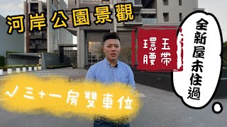 青埔｜河岸公園景觀｜新潤明日苑6｜玉帶環腰｜三➕一房配超大雙車位｜小陳0930-763-897｜青埔我的家｜小陳房地產夢想家