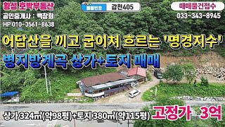 [매물번호:갑천405]★어답산을 끼고 굽이쳐 흐르는 '명경지수'★병지방계곡 상가와 횡성군토지 매매