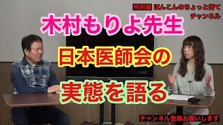 特別編 木村もりよ先生が日本医師会の実態を語る 木村もりよ×ほんこん