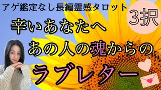 【見た時がタイミング🔔】辛いあなたへ🥲あの人の魂からラブレター💌ツインレイ/ソウルメイト/運命の相手/複雑恋愛/曖昧な関係/復縁/片思い/音信不通/ブロック解除/恋愛/結婚/占い/リーディング