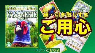 シンプルだが面白い【ファザネリー】拡張を夫婦で２人プレイしました。～タクジ と おさよ～【ボードゲーム プレイ動画】