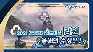 [2021 경영평가 연도대상] 강원지역 새마을금고, 올해의 수상은?🏆