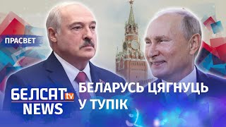 Пуцін злівае Лукашэнку? | Путин сливает Лукашенко?