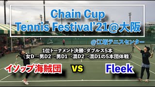 【ChainCup江坂庭球祭 1位トー決勝】イソップ海賊団 vs Fleek