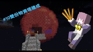 [櫻井緋][Minecraft]小品空島生存《是空島嗎？》＃10雙份物資塔建成