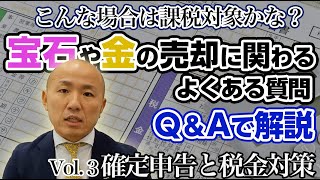 【2024年版】宝石や金を売却すると税金がかかる？：確定申告と税金対策【3/3】｜リファスタ