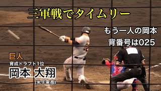 岡本大翔 (巨人) もう一人の巨人の岡本 三軍戦で粘ってタイムリーヒット