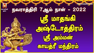 நவராத்திரி 7ஆம் நாள் 2022 | கல்வி ஞானம் அருளும் சரஸ்வதி மாதாவின் ஸ்ரீ மாதங்கி அஷ்டோத்திரம்