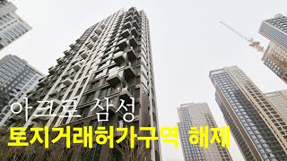 아크로 삼성 입주를 시작하다