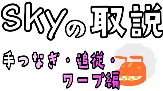 Sky 星を紡ぐ子どもたち 新規さん応援！手繋ぎ、追従、ワープの基本！