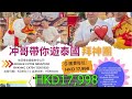 【速報】🛫🌸「冲哥泰國拜神＋星級酒店／享受旅行團」正式起動。二人、四人同行及wurome會員有特別優惠！金龍王、象神、愛神及其他泰國神靈參拜體驗。~✹香港移居泰國 旅遊達人roger wu 胡慧冲