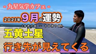 【占い】2021年9月五黄土星の運勢「行き先が見えてくる」