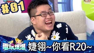 電玩爆爆(婕翎咪妃Joeman)201709025_1 婕翎~你看R20~