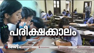 എസ്എസ്എൽസി പരീക്ഷയ്ക്ക് ഇന്ന് തുടക്കം | SSLC Exam